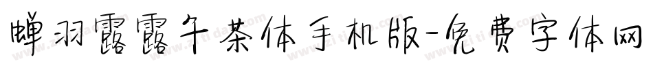 蝉羽露露午茶体手机版字体转换