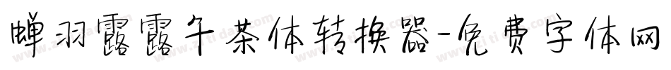 蝉羽露露午茶体转换器字体转换