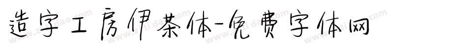 造字工房伊茶体字体转换