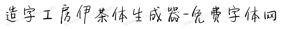 造字工房伊茶体生成器字体转换
