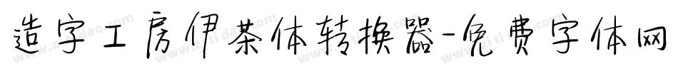 造字工房伊茶体转换器字体转换