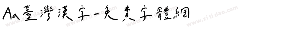 Aa台灣漢字字体转换