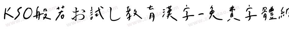 KSO般若お試し教育漢字字体转换