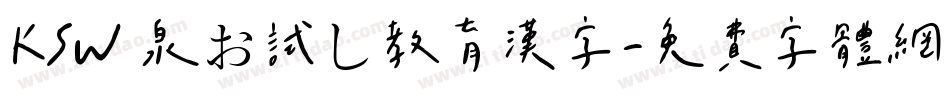 KSW栄泉お試し教育漢字字体转换