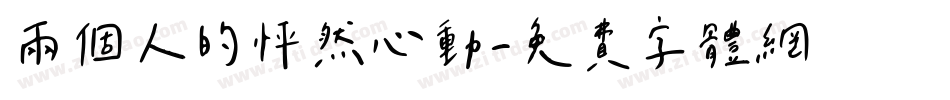 兩個人的怦然心動字体转换