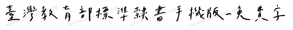 台灣教育部標準隸書手机版字体转换