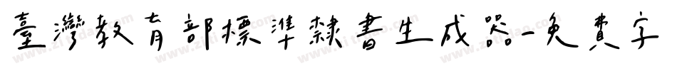 台灣教育部標準隸書生成器字体转换