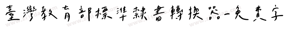 台灣教育部標準隸書转换器字体转换