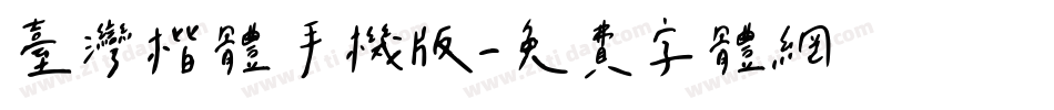 台灣楷體手机版字体转换