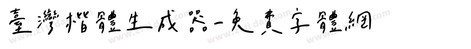 台灣楷體生成器字体转换