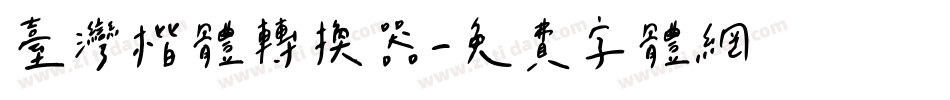 台灣楷體转换器字体转换