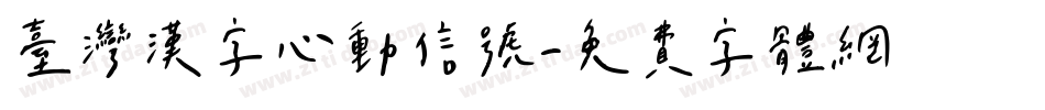 台灣漢字心動信號字体转换