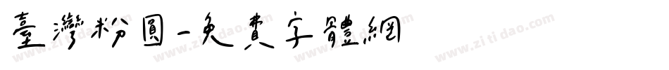 台灣粉圓字体转换