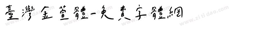 台灣金萱體字体转换