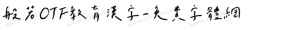 般若OTF教育漢字字体转换