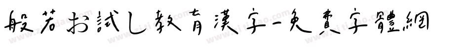 般若お試し教育漢字字体转换