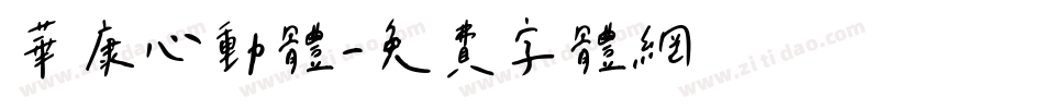 華康心動體字体转换