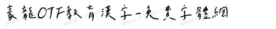 豪龍OTF教育漢字字体转换