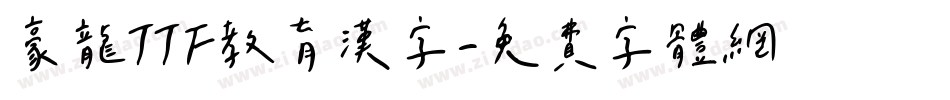 豪龍TTF教育漢字字体转换