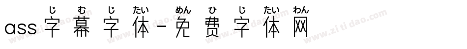 ass字幕字体字体转换