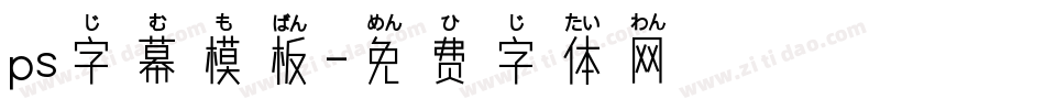 ps字幕模板字体转换