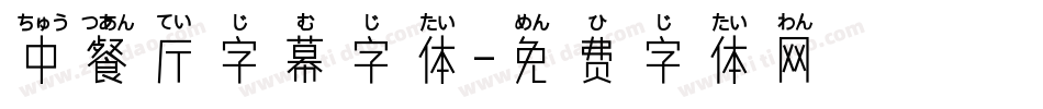 中餐厅字幕字体字体转换
