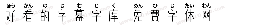好看的字幕字库字体转换