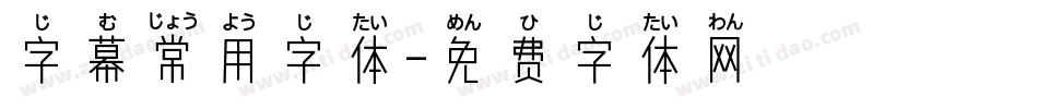 字幕常用字体字体转换