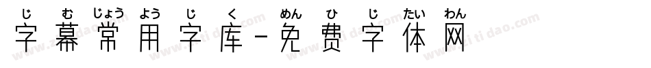 字幕常用字库字体转换