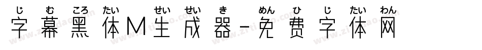 字幕黑体M生成器字体转换