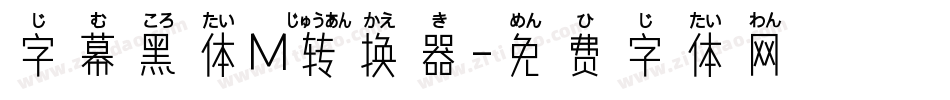 字幕黑体M转换器字体转换