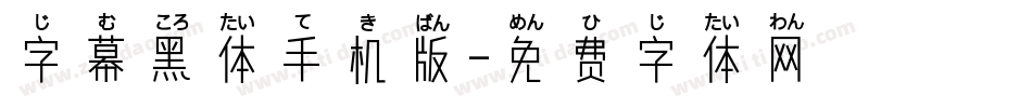 字幕黑体手机版字体转换