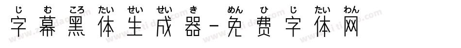 字幕黑体生成器字体转换