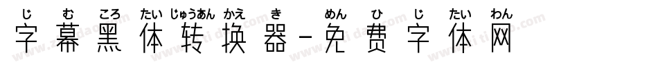 字幕黑体转换器字体转换