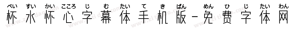 杯水怀心字幕体手机版字体转换