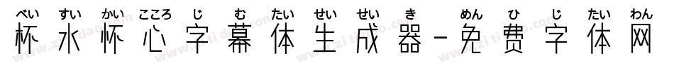 杯水怀心字幕体生成器字体转换