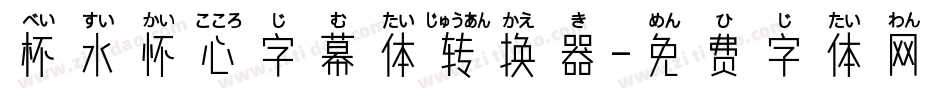 杯水怀心字幕体转换器字体转换
