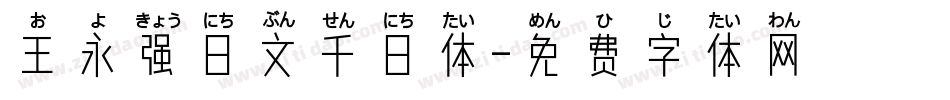 王永强日文千日体字体转换