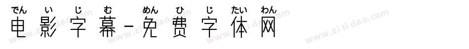 电影字幕字体转换