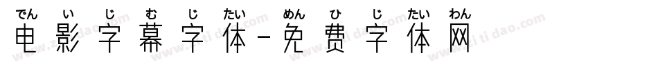 电影字幕字体字体转换