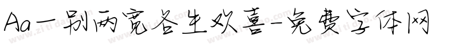 Aa一别两宽各生欢喜字体转换