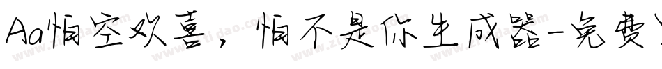 Aa怕空欢喜，怕不是你生成器字体转换