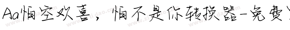 Aa怕空欢喜，怕不是你转换器字体转换