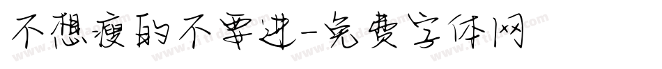 不想瘦的不要进字体转换