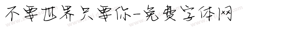 不要世界只要你字体转换