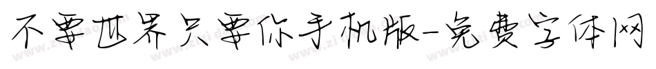不要世界只要你手机版字体转换