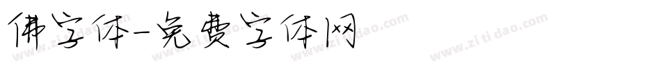 佛字体字体转换
