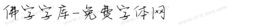 佛字字库字体转换