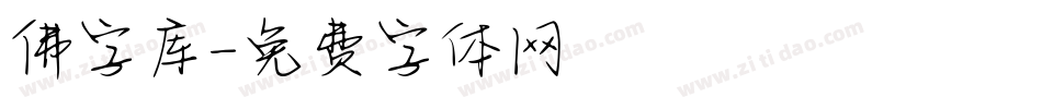 佛字库字体转换