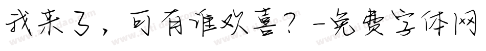 我来了，可有谁欢喜？字体转换